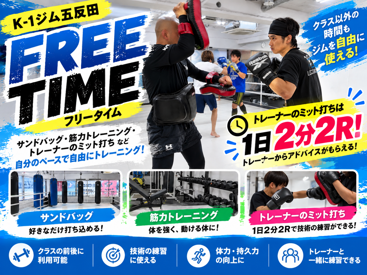 FREE TIMEとは？？｜K-1ジム五反田