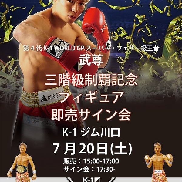 武尊選手、サイン入りグローブ 隠れる