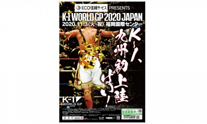 Eco信頼サービス株式会社 Presents K 1 World Gp Japan 11 3 火 祝 福岡 国際センターでの開催が決定 K 1ジム福岡