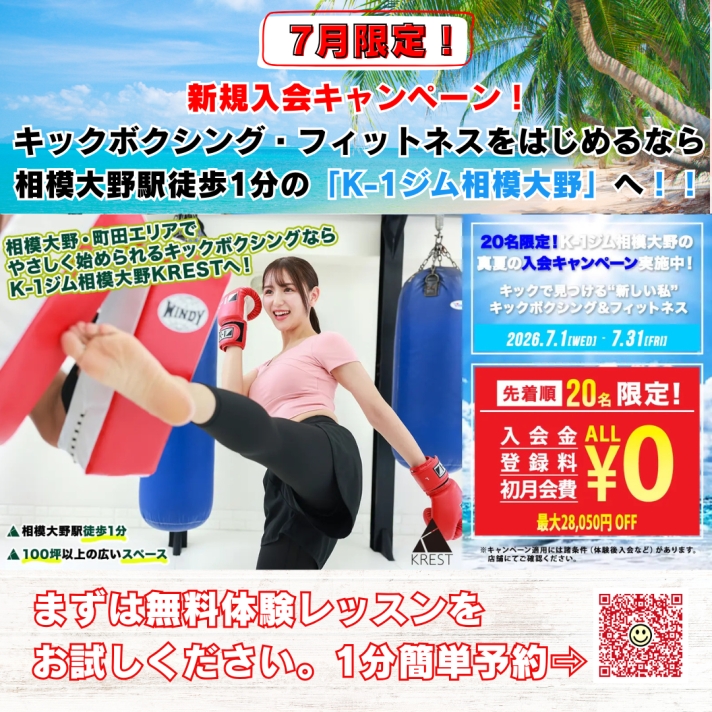 7月新規入会キャンペーン開催｜K-1ジム相模大野