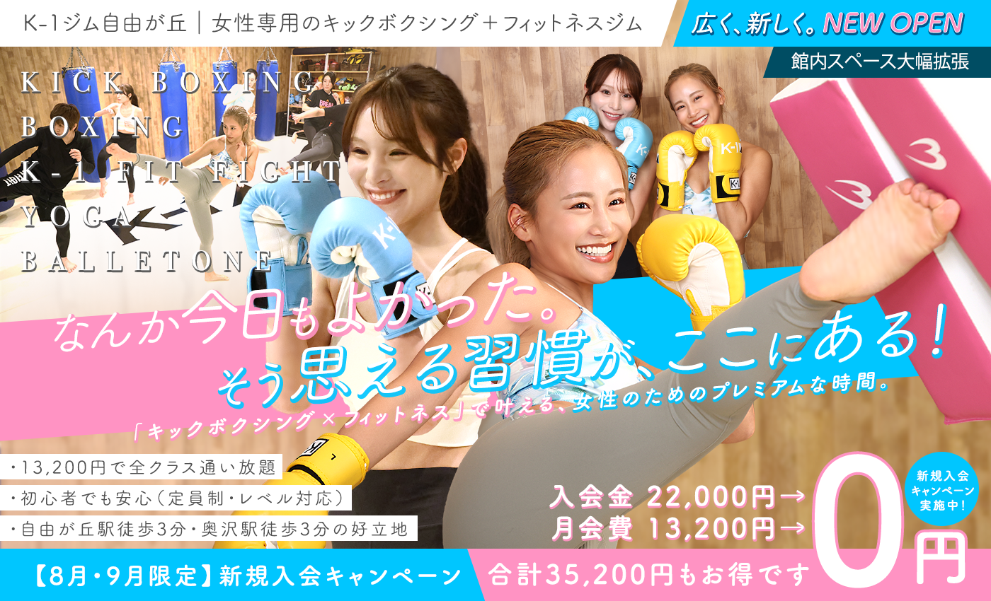 K-1ジム自由が丘の8月・9月限定新規入会キャンペーン。入会金と月会費で合計35,200円がお得
