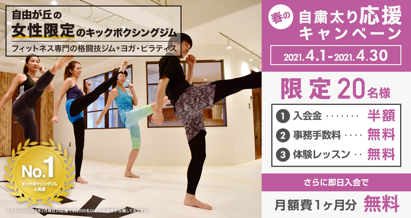 K 1 Gym Jiyugaoka K 1ジム自由が丘 女性専用ジム 女性 だけのk 1ジム キックボクシング ヨガ ダイエット フィットネス エクササイズ