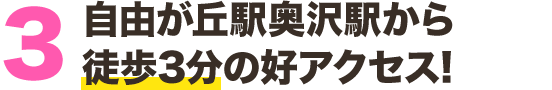 自由が丘駅奥沢駅から 徒歩3分の好アクセス!