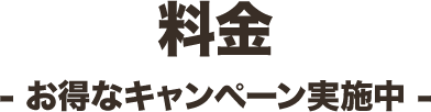 料金 お得なキャンペーン実施中