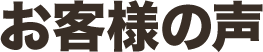 お客様の声