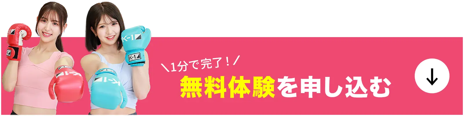 1分で完了無料体験を申し込む