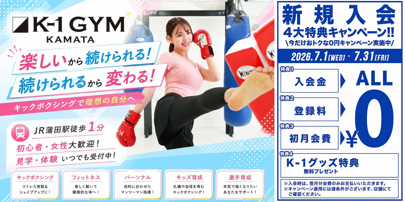 入会金0円キャンペーン実施中！｜K-1ジム蒲田｜K-1 GYM KAMATA