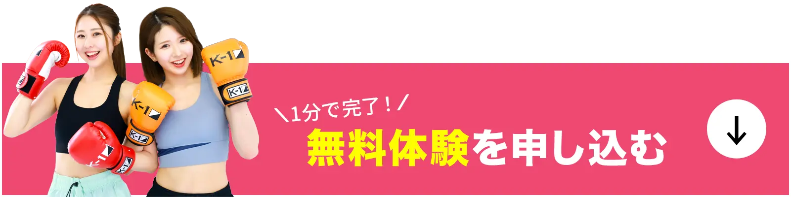 1分で完了無料体験を申し込む