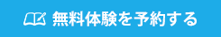 WEBから体験レッスンを予約