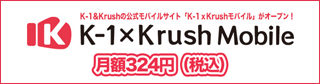K-1×Krushモバイル